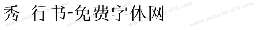 秀 行书字体转换